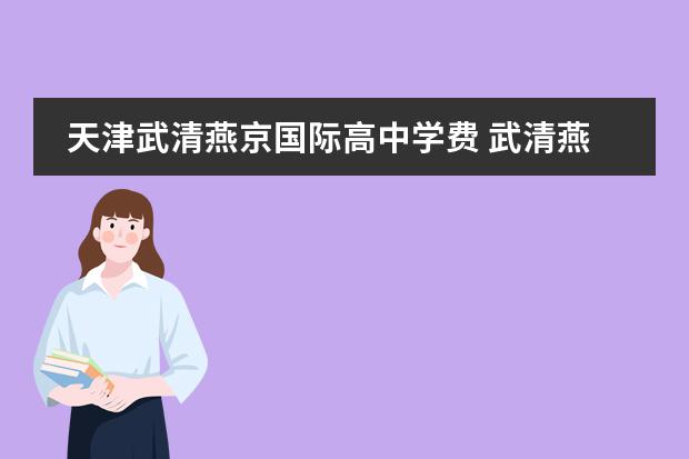 天津武清燕京国际高中学费 武清燕京高级中学学费多少
