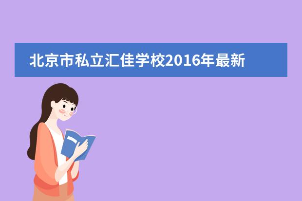 北京市私立汇佳学校2016年最新的招生简章