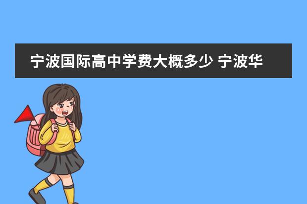 宁波国际高中学费大概多少 宁波华茂外国语学校学费要多少啊