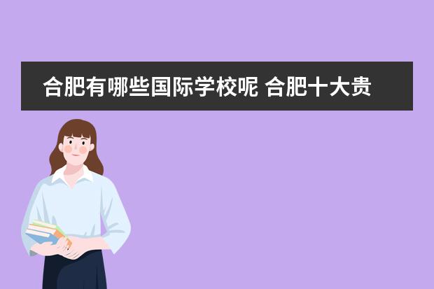 合肥有哪些国际学校呢 合肥十大贵族学校