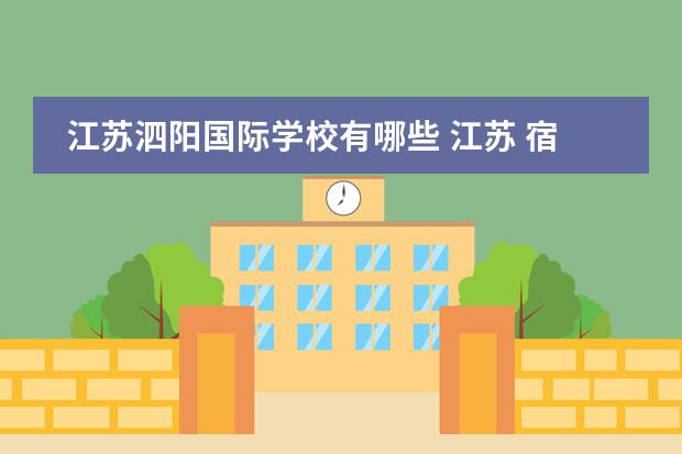 江苏泗阳国际学校有哪些 江苏 宿迁有哪些高中