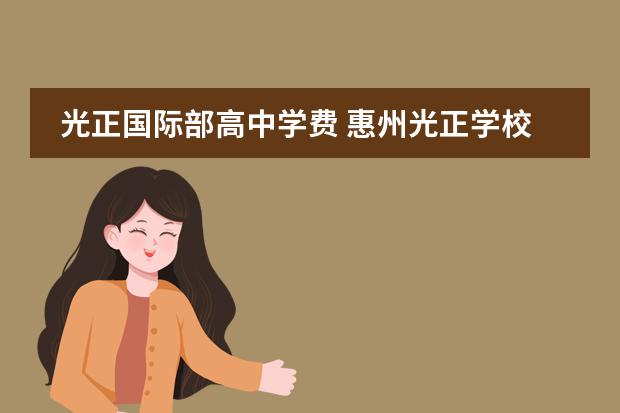 光正国际部高中学费 惠州光正学校复读学费