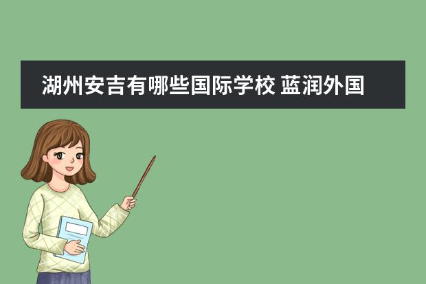 湖州安吉有哪些国际学校 蓝润外国语实验学校是私立还是公立