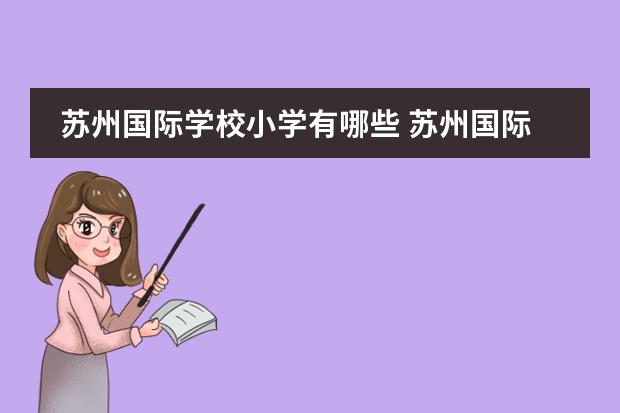苏州国际学校小学有哪些 苏州国际学校排名一览表