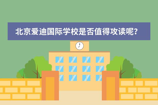 北京爱迪国际学校是否值得攻读呢?