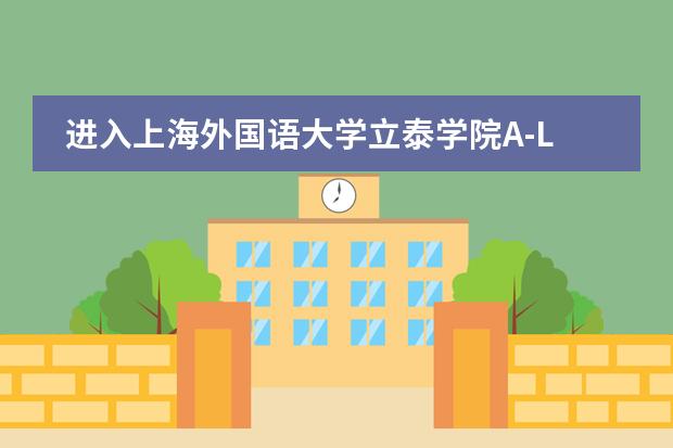 进入上海外国语大学立泰学院A-Level国际课程中心学习,需要经过几道流程?