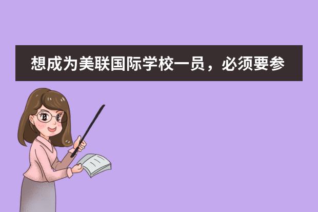 想成为美联国际学校一员，必须要参加入学考试吗？