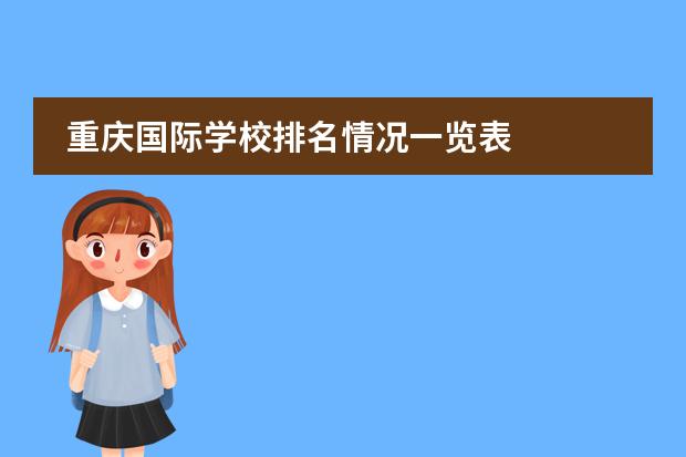 重庆国际学校排名情况一览表