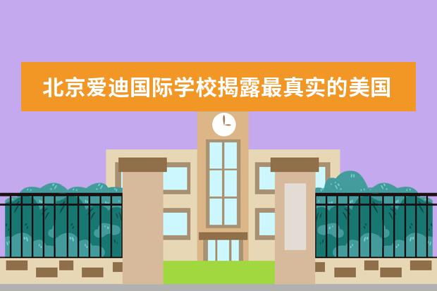 北京爱迪国际学校揭露最真实的美国高中生活
