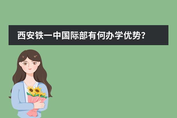 西安铁一中国际部有何办学优势？