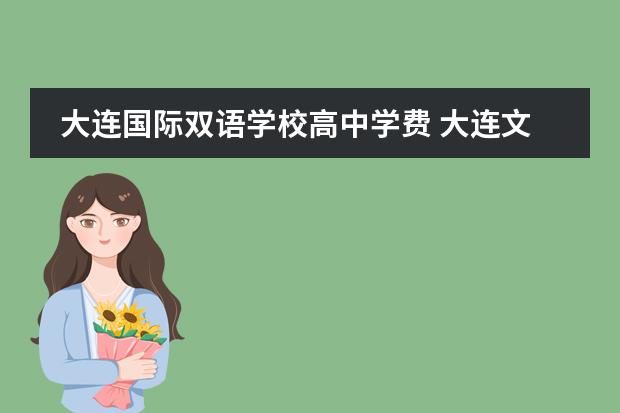 大连国际双语学校高中学费 大连文谷双语学校高中毕业国家认可吗