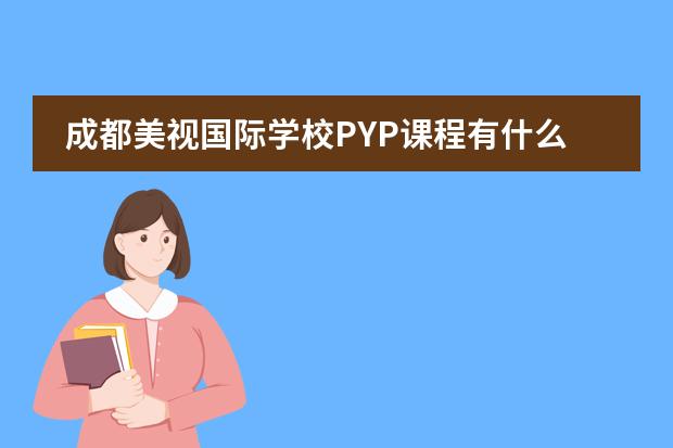 成都美视国际学校PYP课程有什么优势?