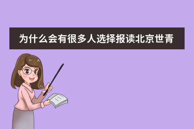 为什么会有很多人选择报读北京世青国际学校?