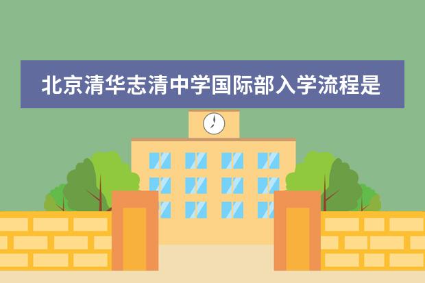北京清华志清中学国际部入学流程是怎样的?