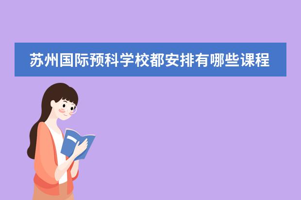 苏州国际预科学校都安排有哪些课程?