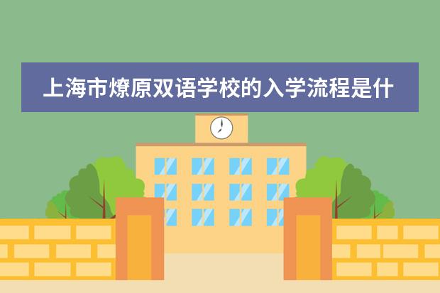 上海市燎原双语学校的入学流程是什么?