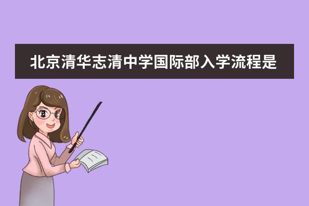 北京清华志清中学国际部入学流程是什么样的?