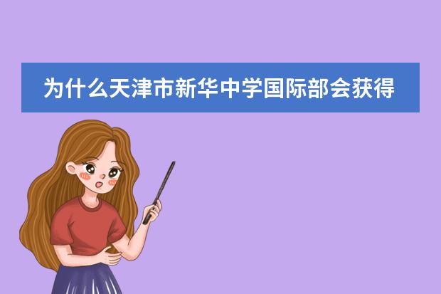 为什么天津市新华中学国际部会获得“法国教育标识”?