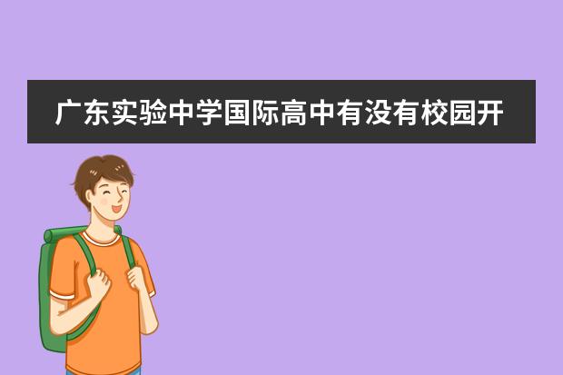 广东实验中学国际高中有没有校园开放日？