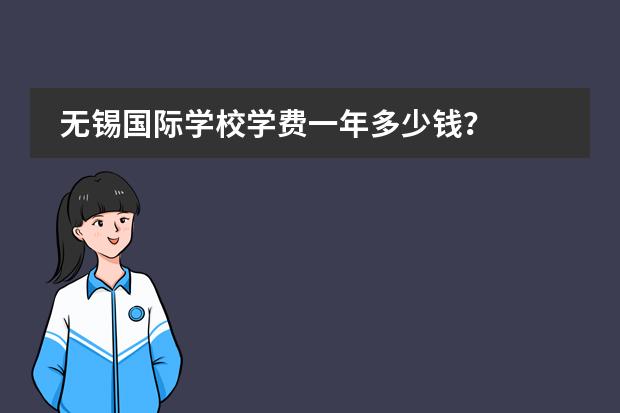 无锡国际学校学费一年多少钱?