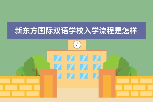 新东方国际双语学校入学流程是怎样的？