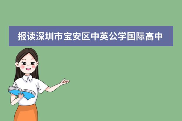 报读深圳市宝安区中英公学国际高中需要学习哪些课程？