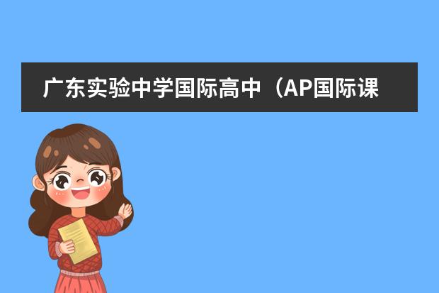 广东实验中学国际高中（AP国际课程）报名材料有哪些？
