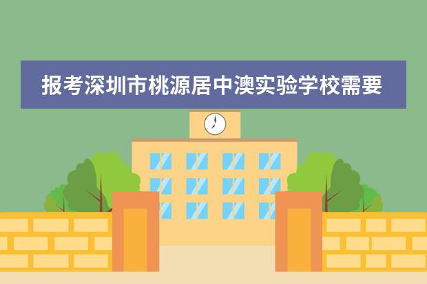 报考深圳市桃源居中澳实验学校需要经历哪些过程？