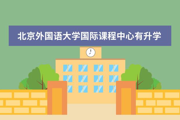北京外国语大学国际课程中心有升学指导服务吗?