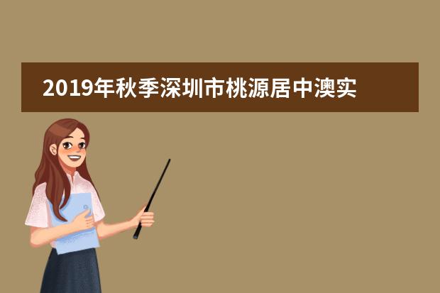 2019年秋季深圳市桃源居中澳实验学校的招生对象有哪些？
