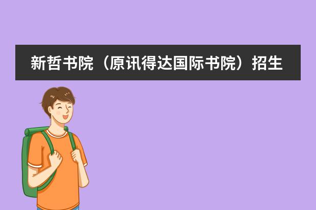 新哲书院(原讯得达国际书院)招生对象是什么?