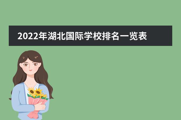 2022年湖北国际学校排名一览表