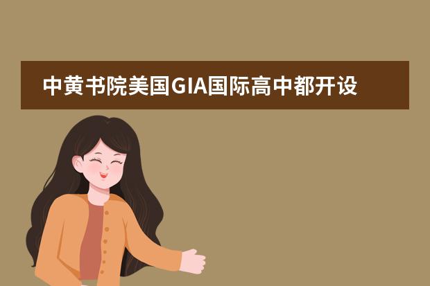 中黄书院美国GIA国际高中都开设了哪些课程?