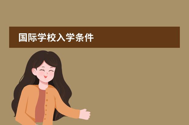国际学校入学条件