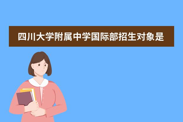 四川大学附属中学国际部招生对象是什么？