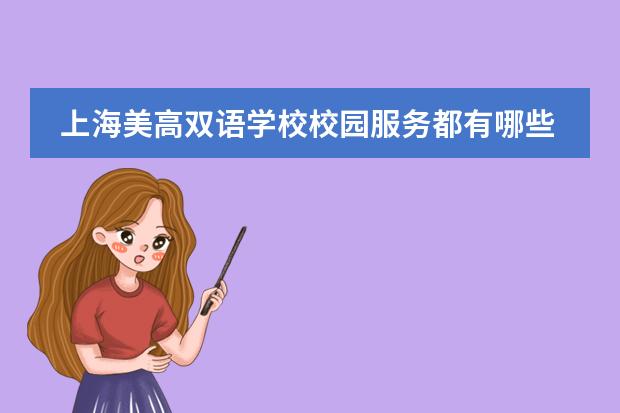 上海美高双语学校校园服务都有哪些?
