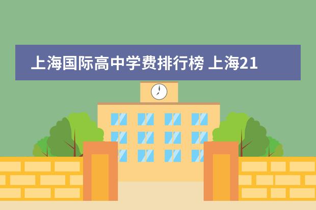 上海国际高中学费排行榜 上海21所国际高中名单