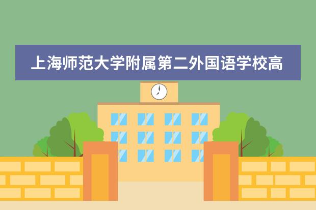 上海师范大学附属第二外国语学校高中部有什么特色吗?