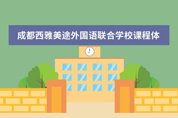 成都西雅美途外国语联合学校课程体系是什么?