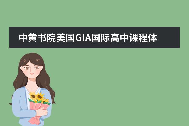 中黄书院美国GIA国际高中课程体系是什么?