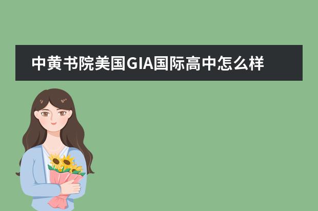 中黄书院美国GIA国际高中怎么样?
