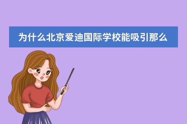 为什么北京爱迪国际学校能吸引那么多学生报读呢?