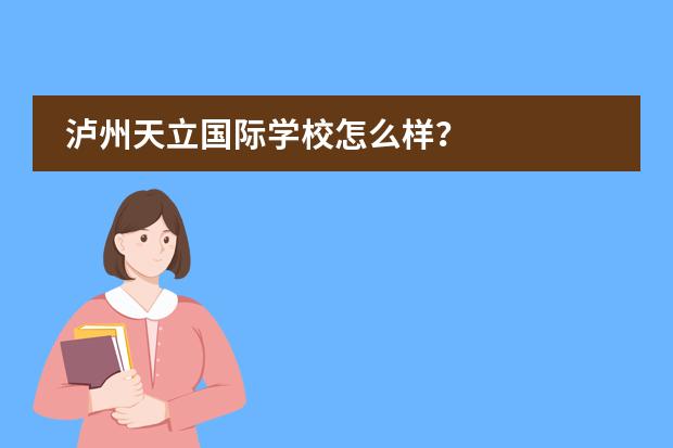 泸州天立国际学校怎么样?