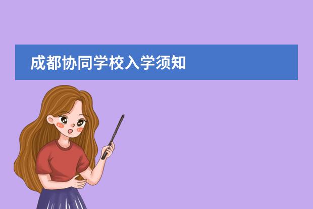 成都协同学校入学须知