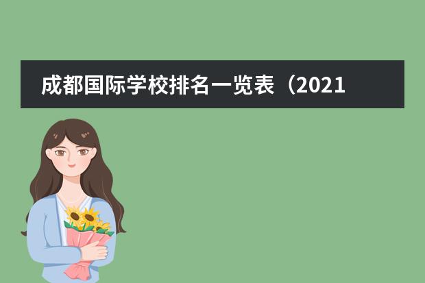 成都国际学校排名一览表（2021）