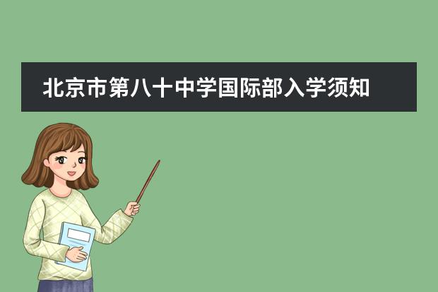 北京市第八十中学国际部入学须知
