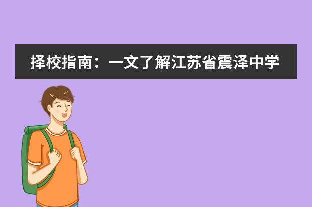 择校指南：一文了解江苏省震泽中学国际部