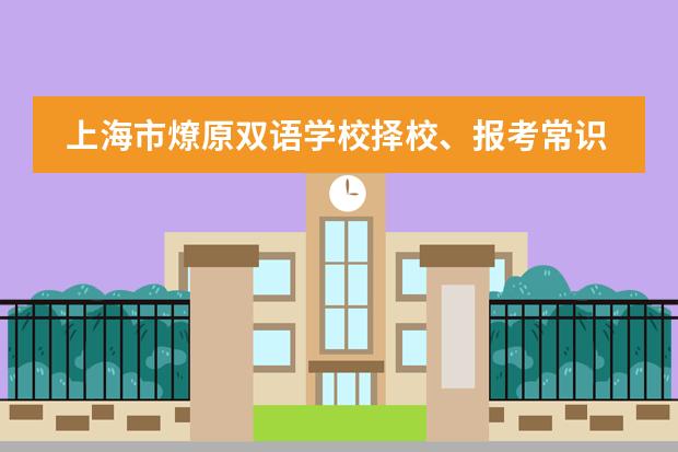 上海市燎原双语学校择校、报考常识汇总