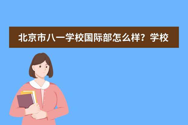 北京市八一学校国际部怎么样?学校都有什么优势?