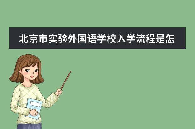 北京市实验外国语学校入学流程是怎样的?